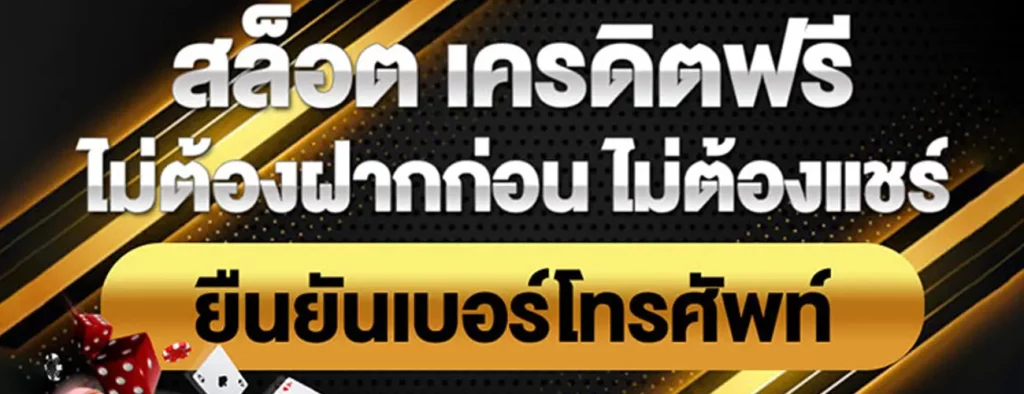 สล็อตเครดิตฟรี โดยไม่ต้องทำกิจกรรม 2023