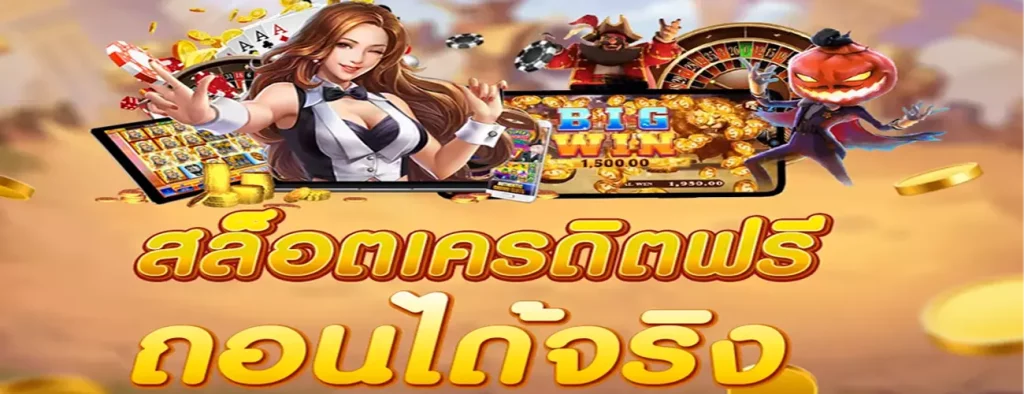 สล็อคเครดิตฟรี เล่นได้ถอนได้จริง